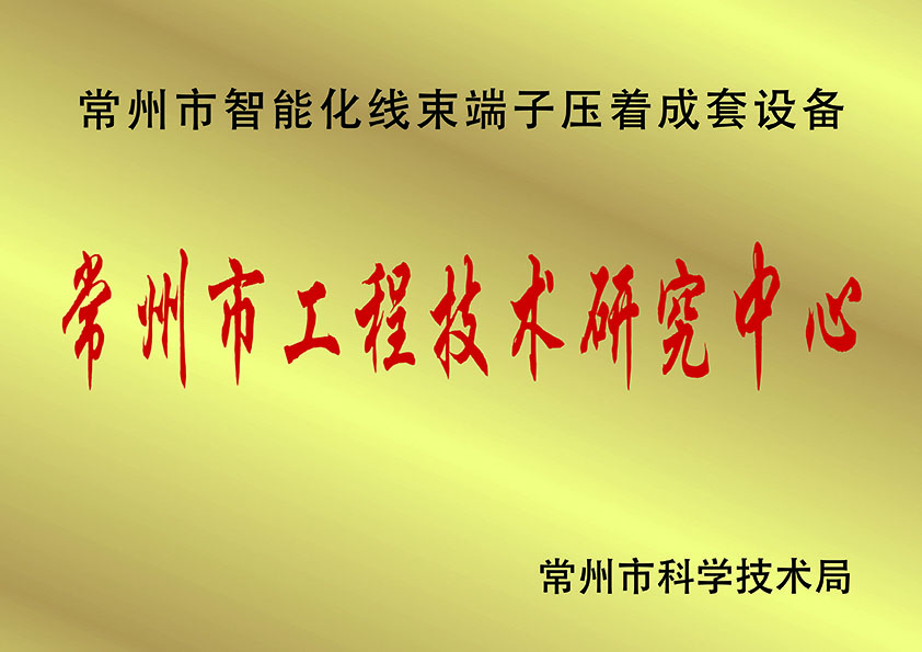 常州市工程技術研究中.心、.jpg